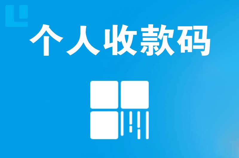 松潘拉卡拉个人收款码