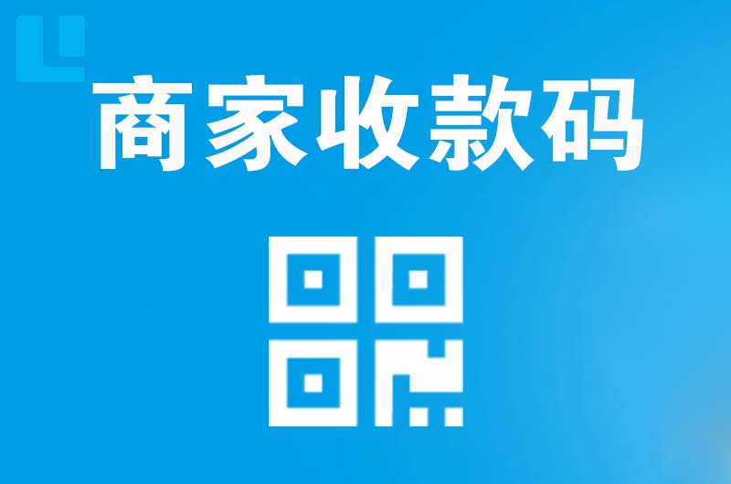 松潘拉卡拉商家收款码