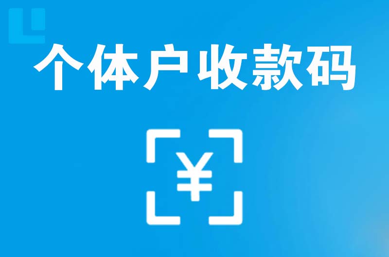 松潘拉卡拉个体户收款码