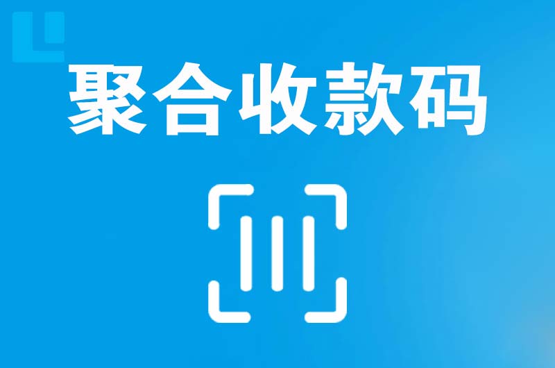 松潘拉卡拉聚合收款码